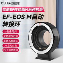 七工匠 EF-EOS M自动转接环佳能EF/EF-S镜头佳能M机身适用于M6 M2