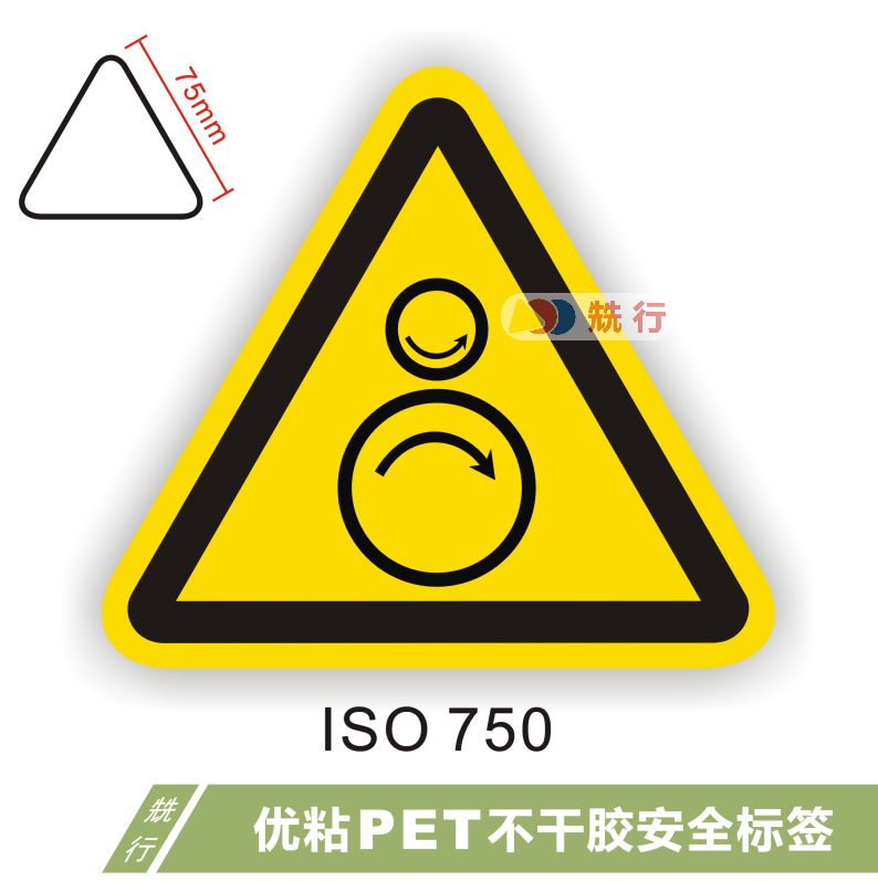 【50起批】当心卷入机械伤人有电危险不干胶标签标识警示贴ISO750