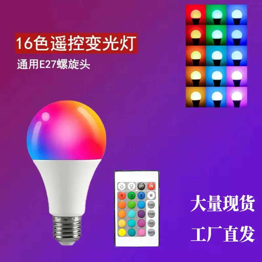 外贸RGB智能遥控炫彩变光球泡 E27螺口B22卡口七彩球泡16色氛围灯