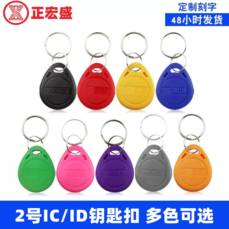 2号ID钥匙扣门禁卡物业小区电梯卡ID门禁卡钥匙扣TK4100/4168芯片