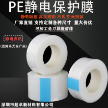 PE静电膜无胶透明膜高光注塑件静电保护膜 光学镜片玻璃制品贴膜