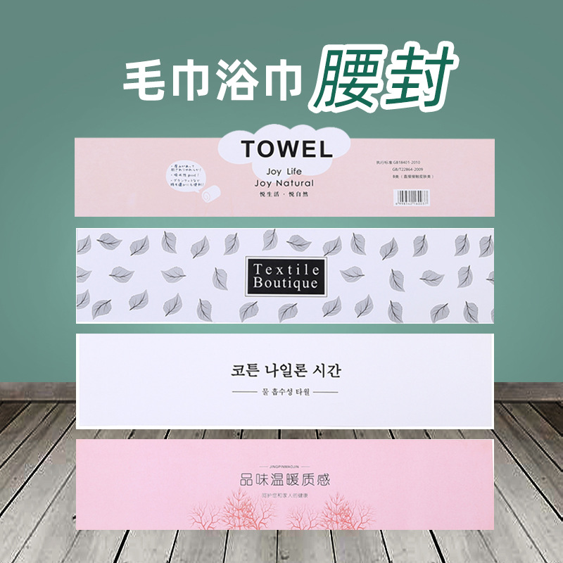 毛巾浴巾腰封装饰洗脸巾礼品礼盒包装标签商标印刷封条腰封纸批发