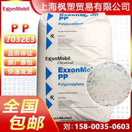 PP埃克森 7032E3 高抗冲高刚性塑料颗粒聚丙烯塑胶原料塑料粒子
