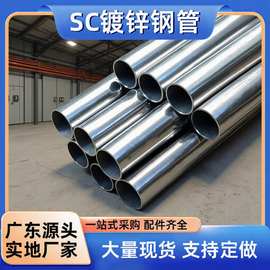 SC热浸锌钢管SC镀锌穿线管内径20外径25机加工适用于楼房商场车库