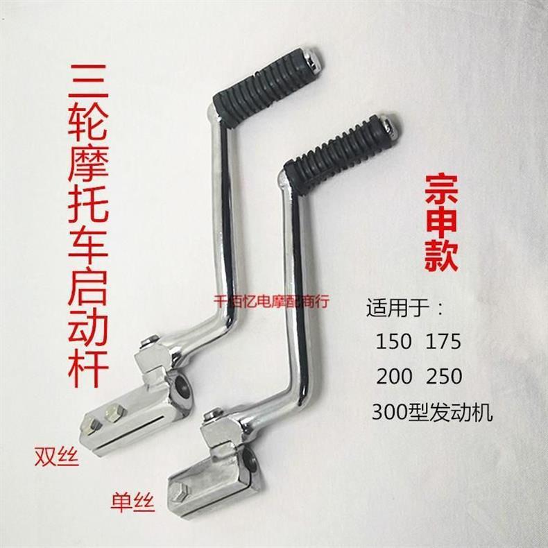Free Shipping for Three-Wheeled Motorcycles Zongshen Foton Yongsheng Lifan Dajiang Longxin 125-300Cc Engine Starting Lever