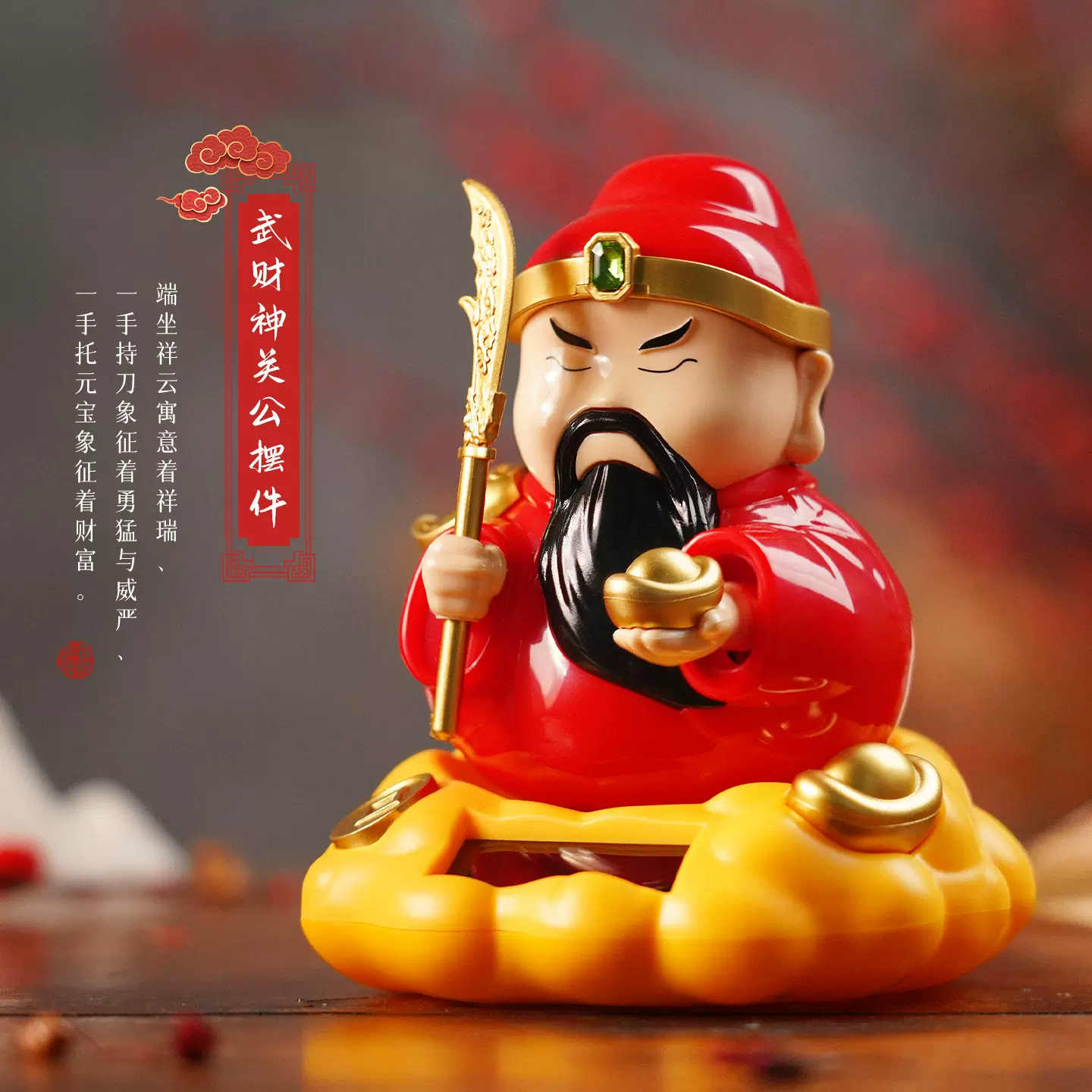 太阳能武财神关公摆件太阳光能驱动左右摆动家居客厅汽车装饰品