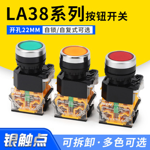Push button switch LA38 series push-type flat button self-resetting switch self-locking start button opening diameter 22mm