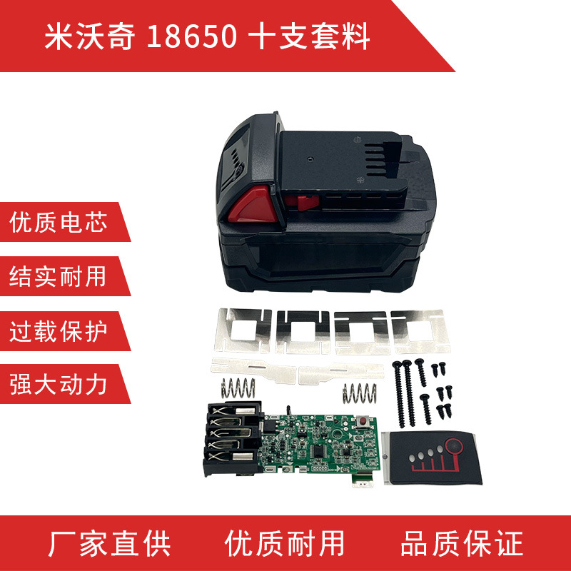米沃奇18650十支电芯套料锂电池保护板配件适配电动工具工厂批发