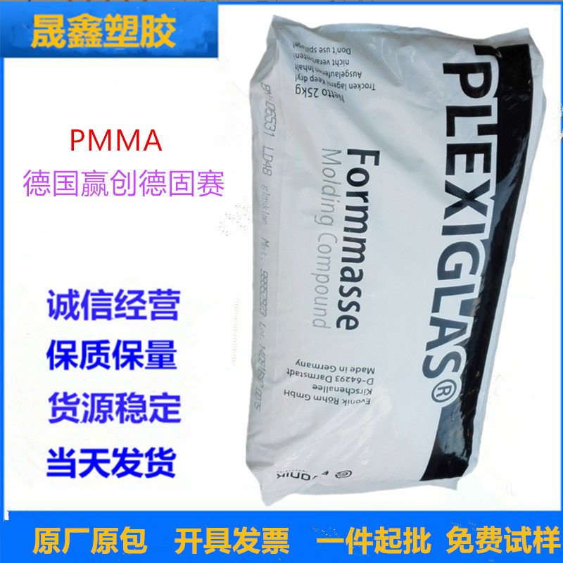 PMMA 德国赢创德固赛 8N  注塑级 光学级 抗紫外线 耐候 高透明