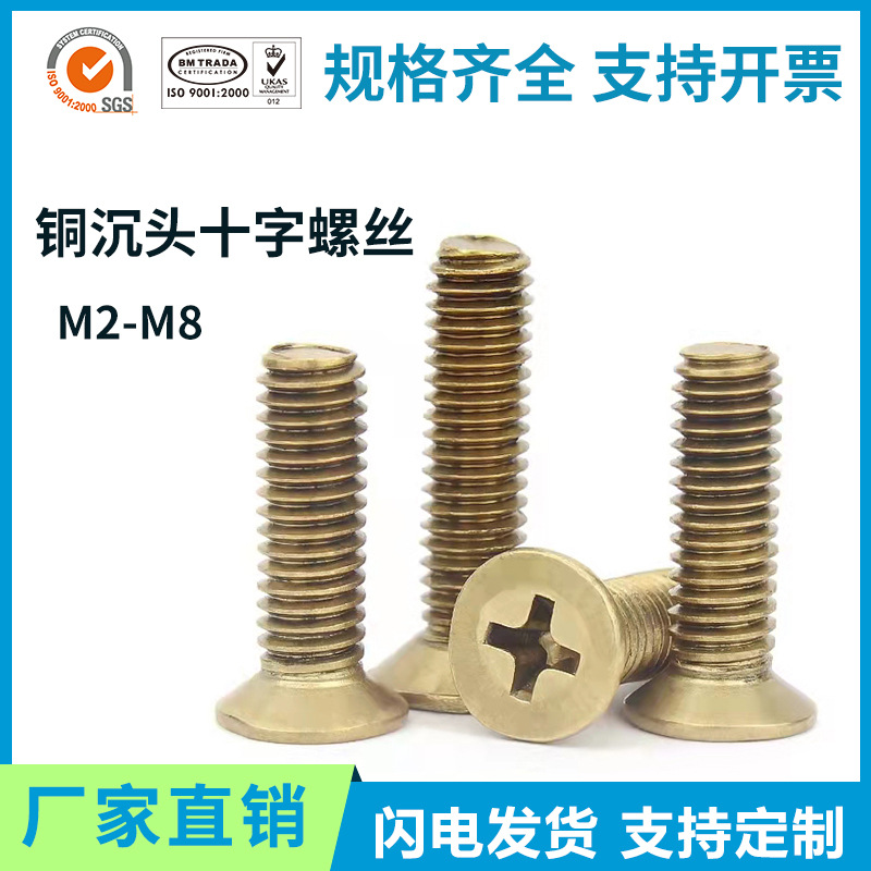 GB819铜十字槽机螺钉 平头螺丝M2M2.5M3M4M5M6M8黄铜沉头十字螺丝