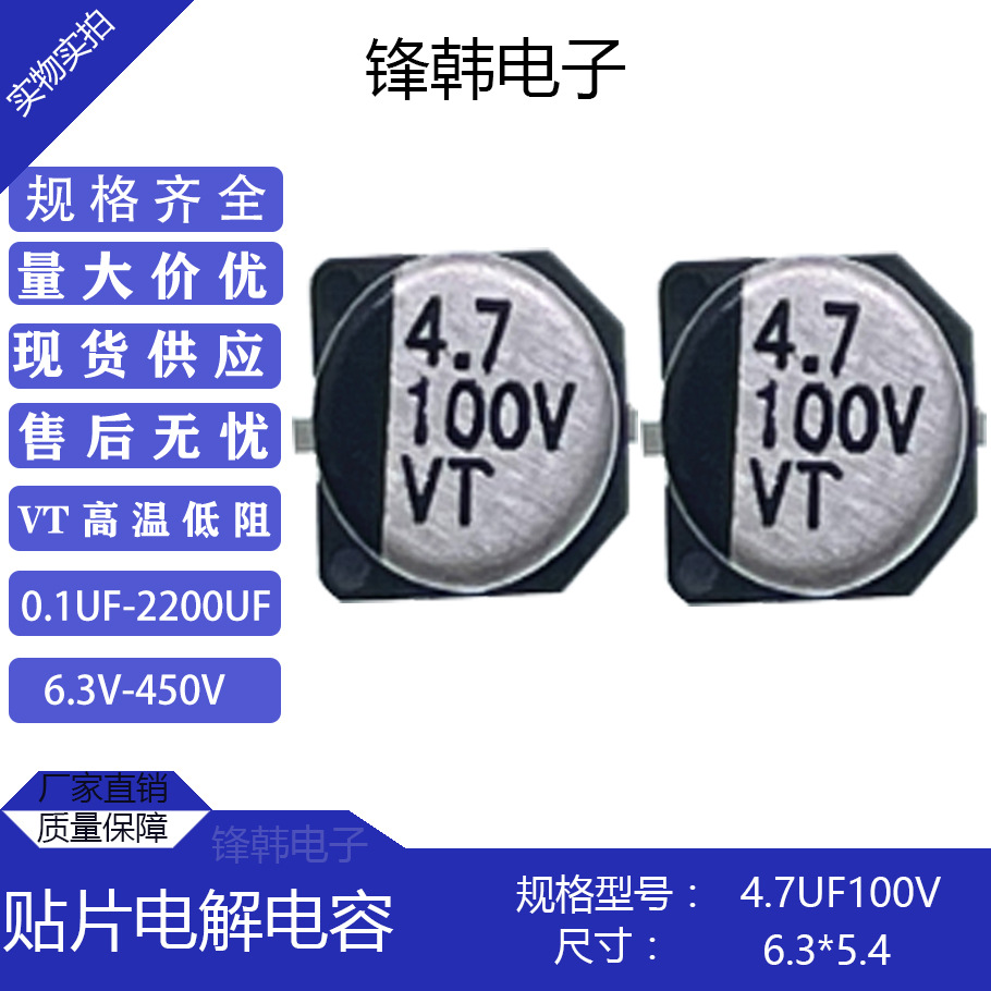 厂家VT优质直供100V4.7UF尺寸6*5贴片电解电容长寿命原装正品现货