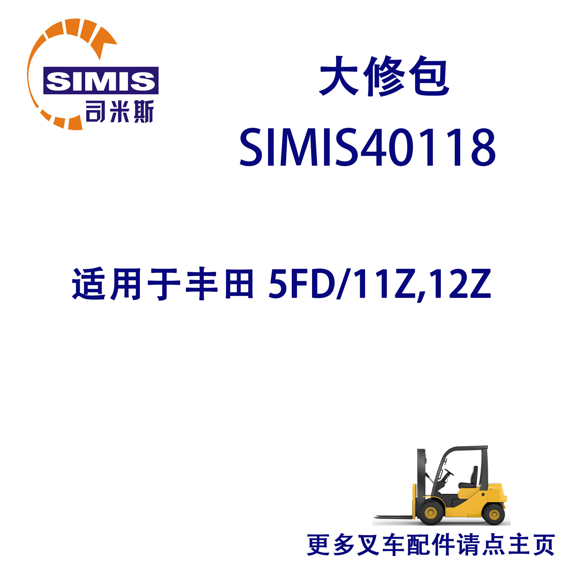 叉车大修包 适用于 丰田 5FD/11Z,12Z