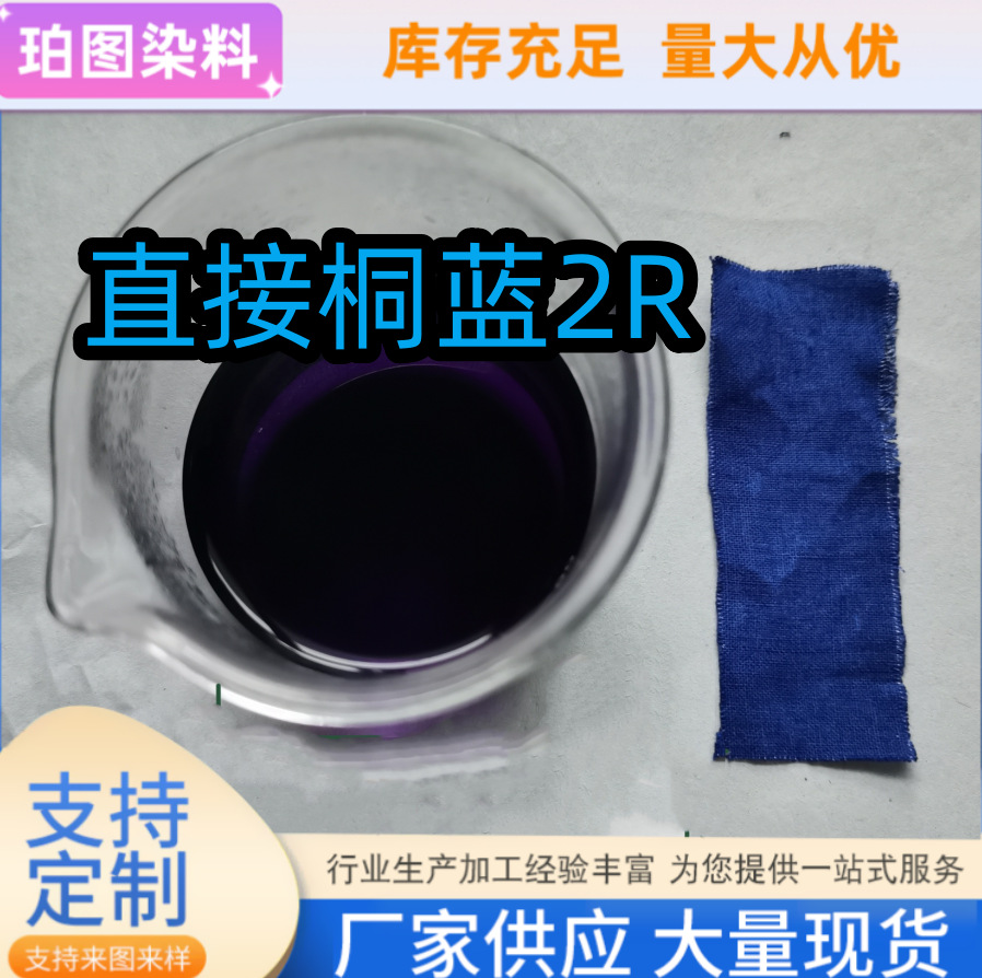 直接铜蓝2R直接蓝151棉麻粘胶蚕丝锦纶和衣服混纺织物的染色