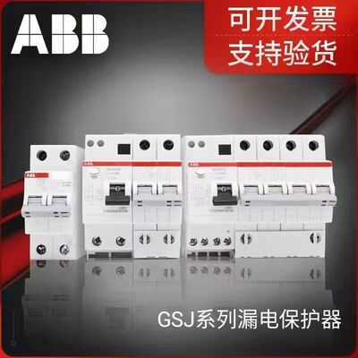 ABB漏电保护断路器GSJ系列,家用漏电保护器,