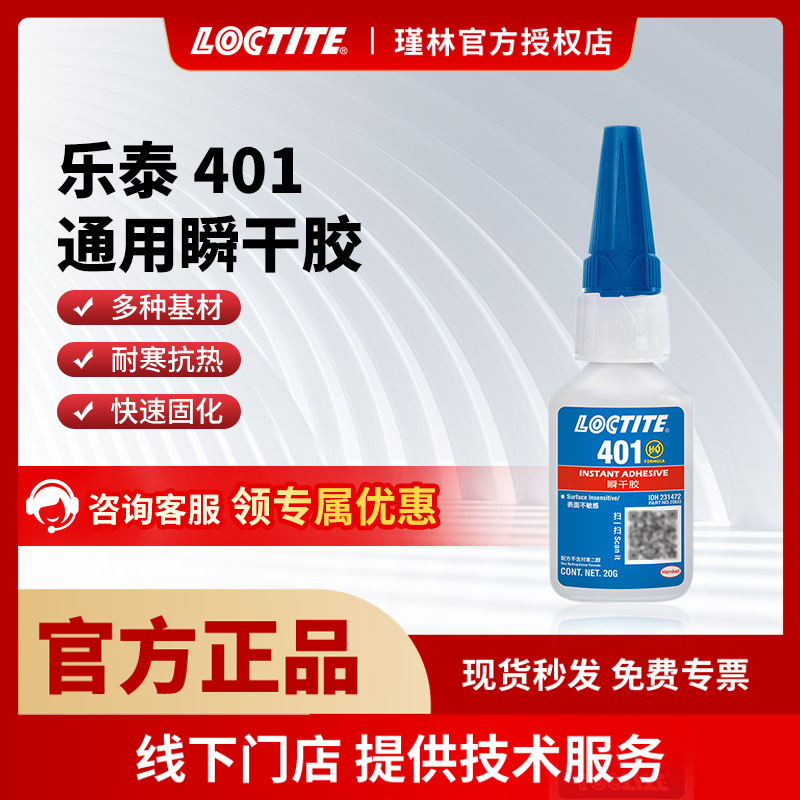 汉高 乐泰401 4011 塑料PVC快干胶 PP橡胶瞬干胶快干胶 金属胶水