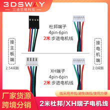 3DSWAY 3D打印机配件 42步进电机XH插头线 2米线长 4pin-6pin并线