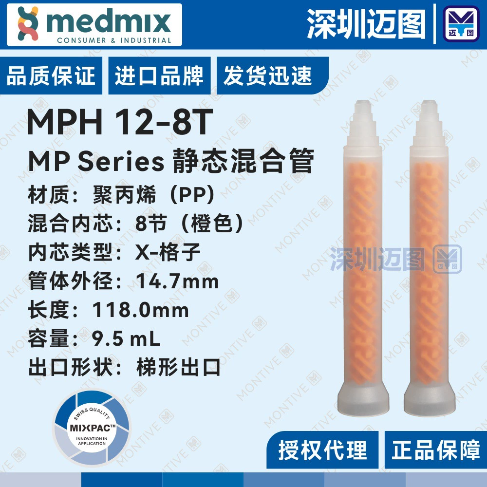 Статическая смесительная трубка MPH 12-8T Swiss MIXPAC X-Grid, подходящая для дозирующей машины с высокой вязкостью, чем смешивание