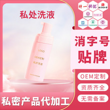 OEM定制私处洗液私密粉嫩泡泡慕斯私护阴洗剂洁阴护理苦参慕斯