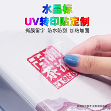 厂家生产UV转印贴纸字母标签 水晶标贴纸 茶叶转移贴纸 撕膜留字