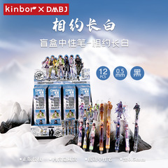 kinbor盗墓笔记正版授权相约长白盲盒中性笔DMBJ速干ST头黑色0.5