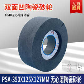 陶瓷双面凹砂轮 350*125*127平行大1040无心磨沙轮片抛光打磨砂轮
