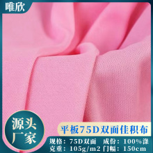 全涤75D双面平板汗布150g佳积布 针织里布 鞋材复合底布现货批发