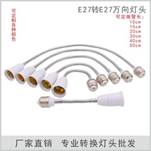 批发 E27万向灯座 E27转换灯头 加硬软管 E27转E27