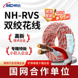 国标NH-RVS双绞花线耐火阻燃消防工程铜芯花线家装2芯双绞软电线