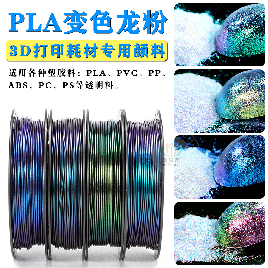 誉铭杰3D打印耗材PLA夜光耗材颜料1KG夜光粉变色龙粉耗材专用颜料