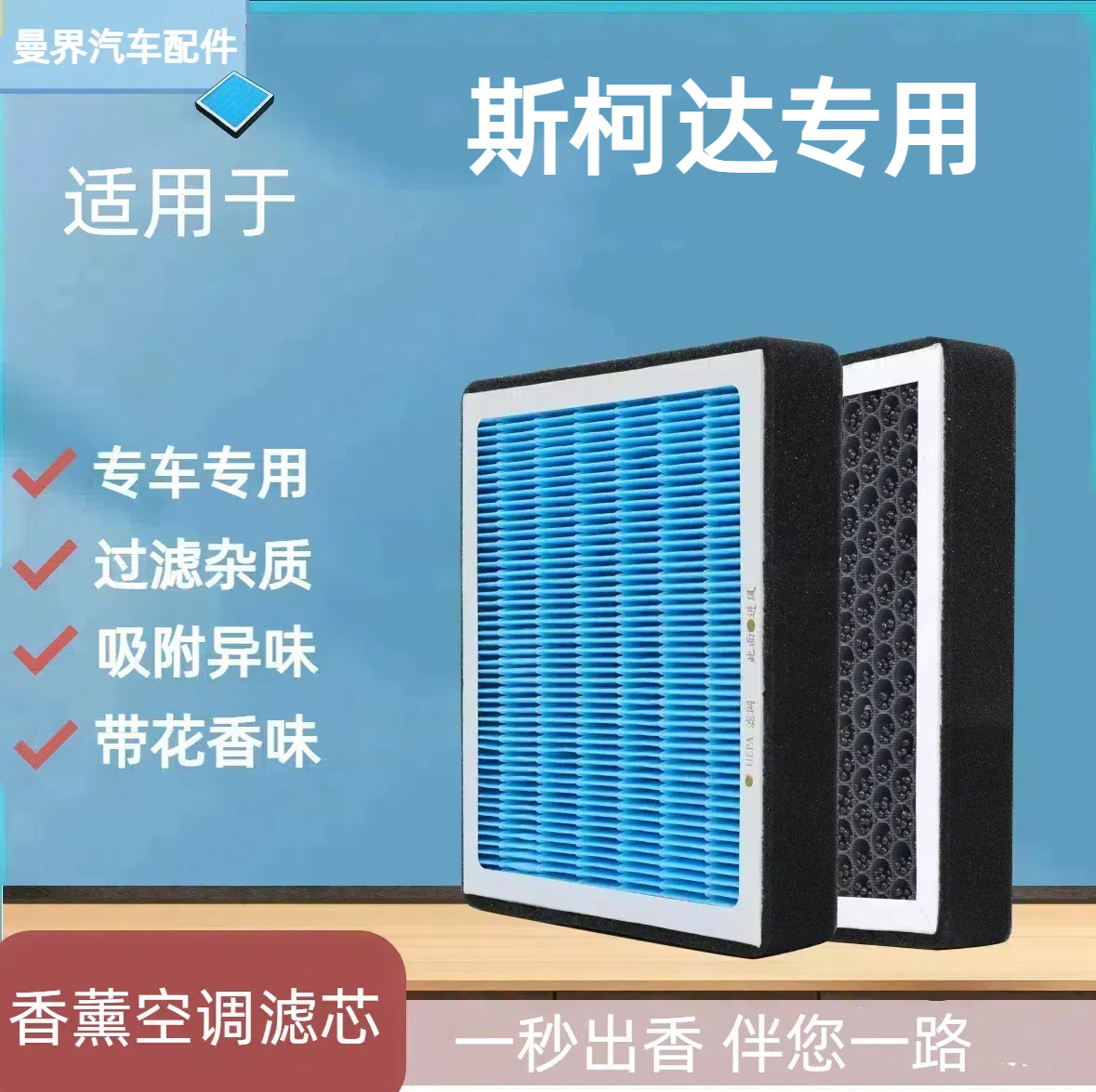 适用斯柯达明锐晶锐柯米克柯迪亚克速派昕动香薰空调滤芯空气滤芯