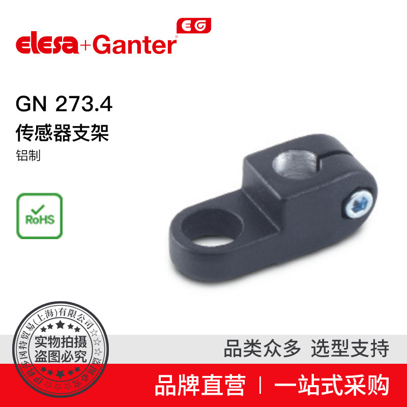 Elesa Ganter伊莉莎冈特 GN 273.4 传感器支架 铝制