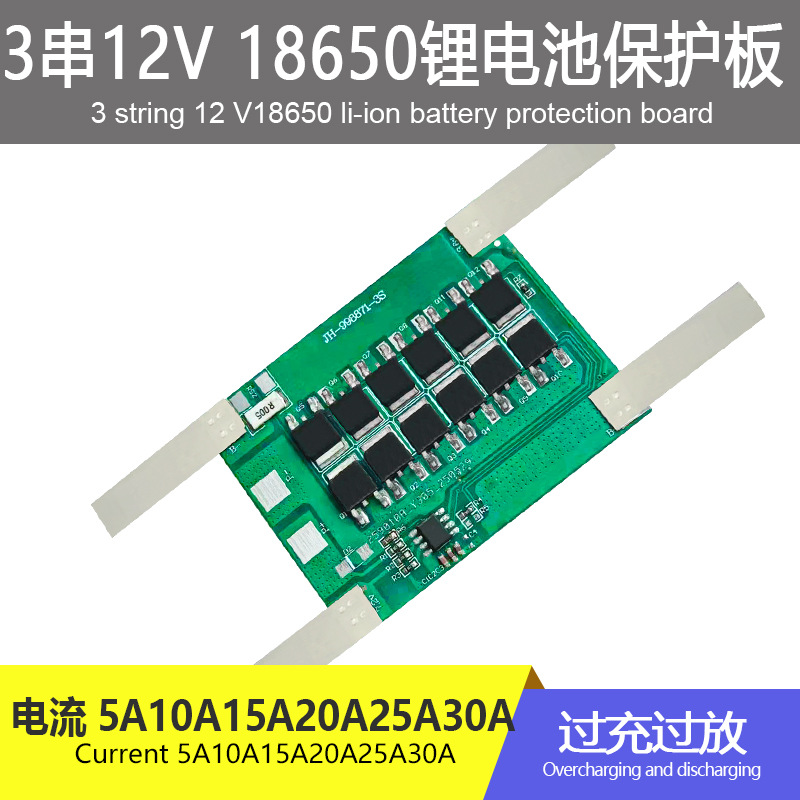 三串11.1V12V18650大电流锂电池保护板喷雾器电动工具等电池配件