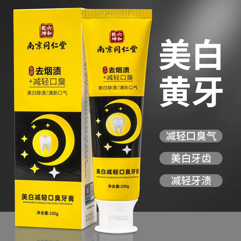 南京同仁美白牙膏清新口气牙膏去黄去牙石牙齿去黄亮白洁白去烟渍