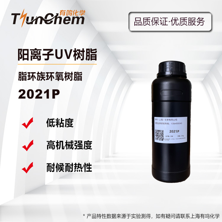 脂环族光敏树脂2021P 阳离子固化树脂 3D打印适用 高耐性 低收缩
