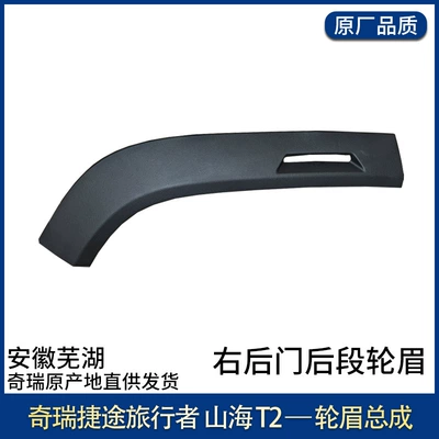 Suitable for Jietu Travelers Upper: Wheel eyebrow - right-rear-wheel-rear-section-wheel-trim-original-part