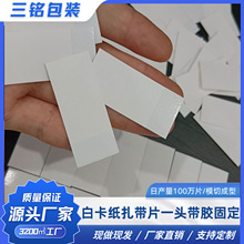 白卡纸扎带片一头带胶固定作用数据线包装纸150g切割精确极速发货