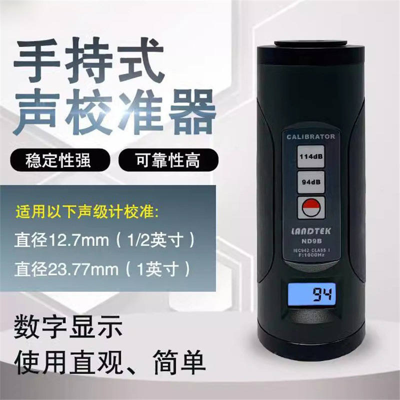 兰泰ND9A校准 声级计校准器ND9B噪音校准计话筒麦校准噪音校正仪