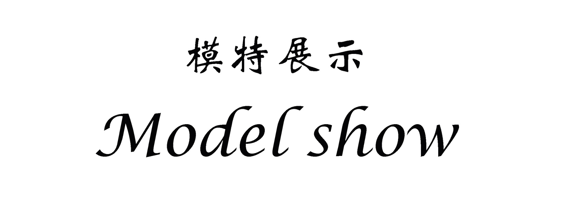 4模特展示.jpg