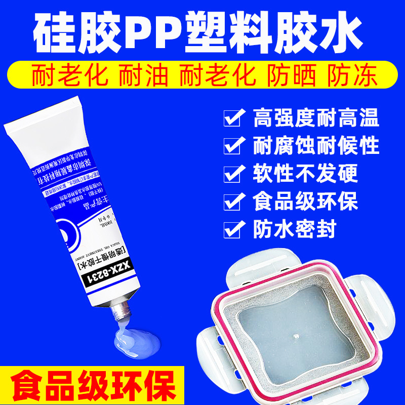 硅胶粘PP塑料专用胶硅胶条粘接亚克力PC材质丙烯惰性塑料专用胶水