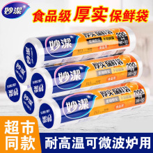 妙洁保鲜袋食品级家用点断式加厚一次性冰箱冷冻耐高温微波炉专用