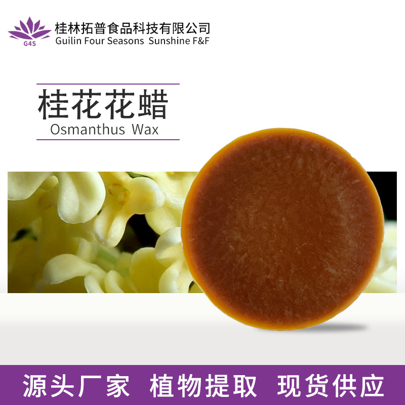 桂花花蜡天然植物提取化妆品固体香水香薰唇膏口红原料拓普香料