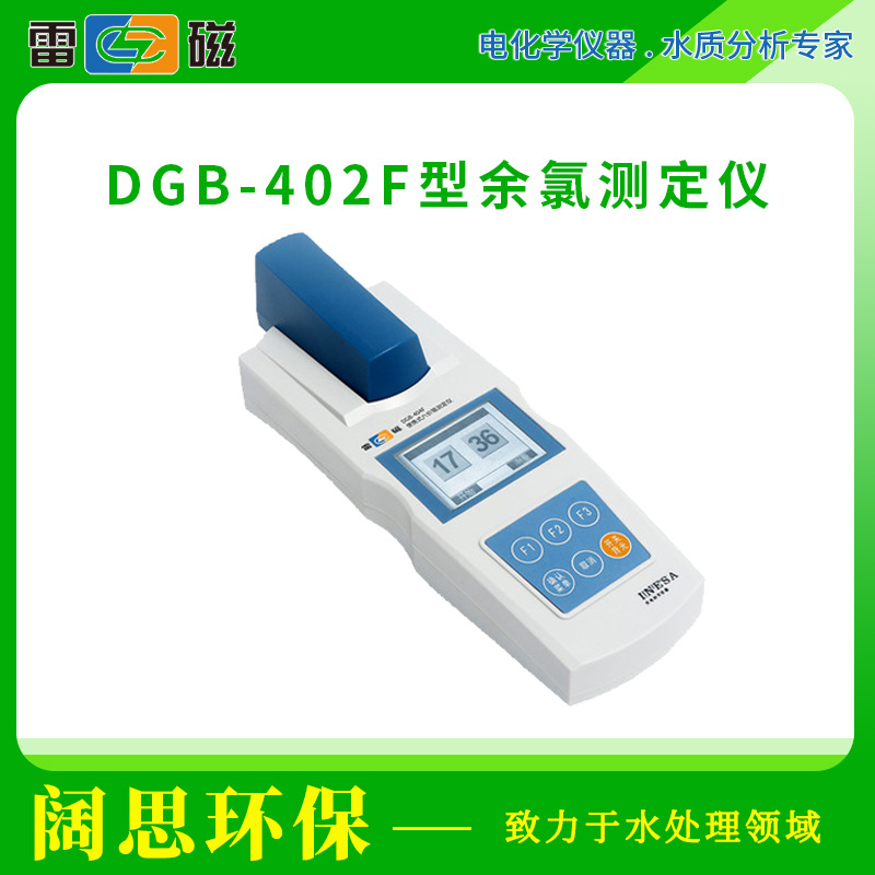 雷磁DGB-402F型便携式余氯总氯测定仪水质分析仪标配余氯检测仪