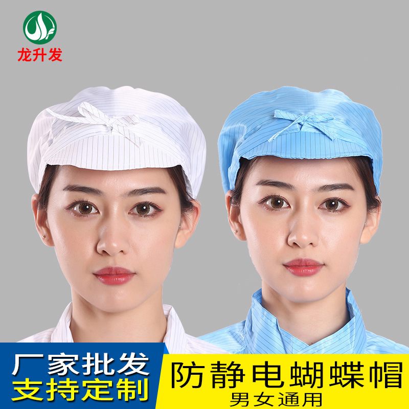 东莞产地货源批发防静电鸭舌帽 车间无尘工作帽 静电蝴蝶防尘工帽