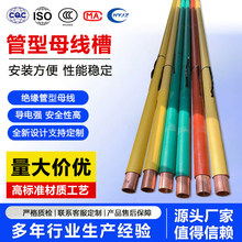 管型母线低压高压管形电缆全屏蔽绝缘封闭管铝镁管密集母线槽