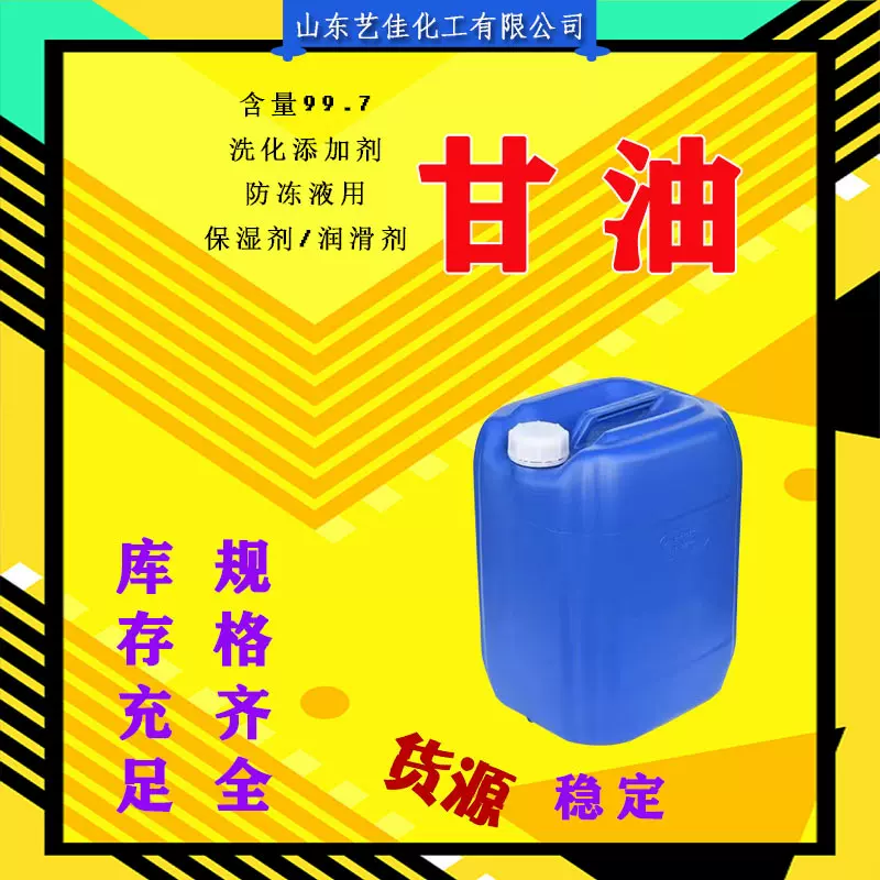 甘油工业级化妆品保湿原料食品级国标99.7含量丙三醇95现货