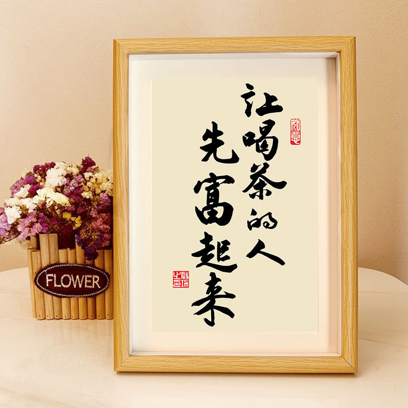 让喝茶的人先富起来书法中式相框客厅玄关茶室桌面摆件家居装饰画|undefined
