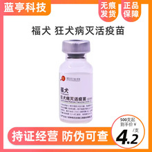和元生物福犬狂犬疫苗犬猫狂犬病灭活疫苗宠物狗狗猫咪狂犬育苗针