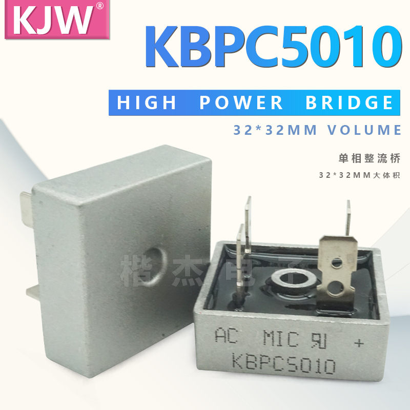 单相桥式整流器 KBPC5010整流桥 大体积32*32MM 50A1000V方桥扁脚