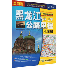 黑龙江吉林辽宁公路里程地图册 全新版 中国交通地图