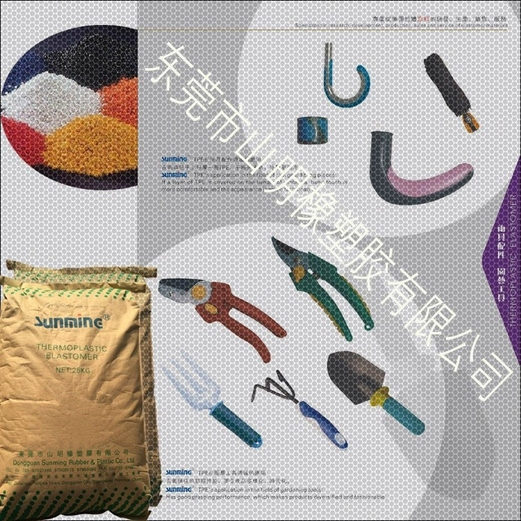 东莞山明橡塑胶 TPE原料 手柄料